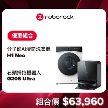 【5/1~5/4  LINE購物下單，享1%LINE POINT回饋】(預購)Roborock 石頭科技H1 Neo+G20S Ultra
