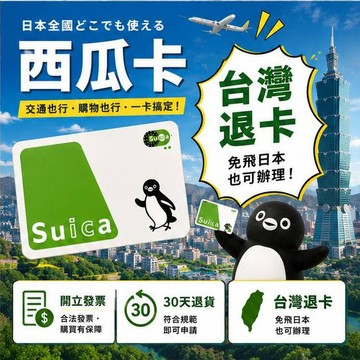日本IC卡 Suica西瓜卡 東京大阪適用 下單快速安排