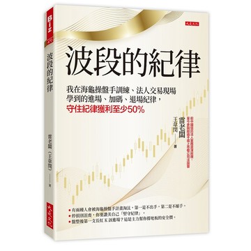 波段的紀律：我在海龜操盤手訓練、法人交易現場學到的進場、加碼、退場紀律，守住紀律獲利至少50％【優質新書】