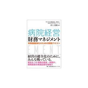 病院経営財務マネジメント 井上貴裕