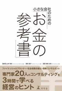 小さな会社のための お金の参考書