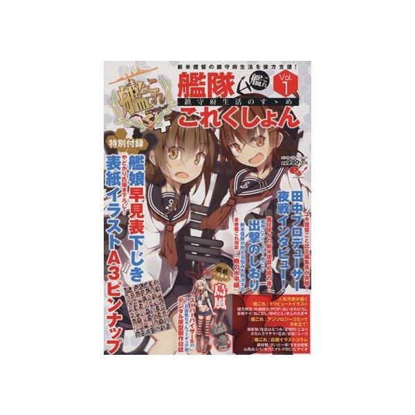 艦隊これくしょん 艦これ 鎮守府生活のすゝめ ｖｏｌ １ エンターブレインムック 趣味 就職ガイド 資格 通販 Lineポイント最大get Lineショッピング