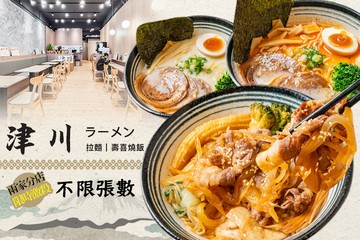 【多分店】津川拉麵 #GOMAJI吃喝玩樂券#電子票券#美食餐飲