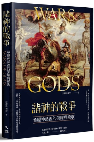 諸神的戰爭：希臘神話裡的榮耀與輓歌[二手書_良好]