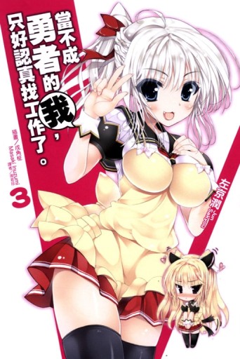當不成勇者的我，只好認真找工作了。（3）[二手書_全新]