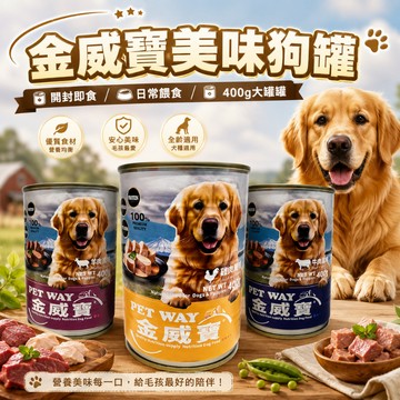 金威寶狗罐頭400g 狗罐 副食罐 犬罐 副食品 狗食品 寵物罐頭 狗狗罐 狗副食 狗狗副食品 寵物副食