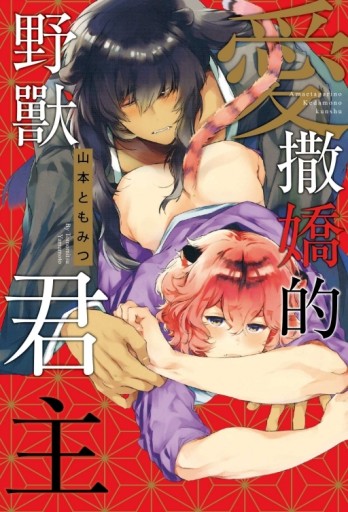 愛撒嬌的野獸君主（全）[二手書_近全新]