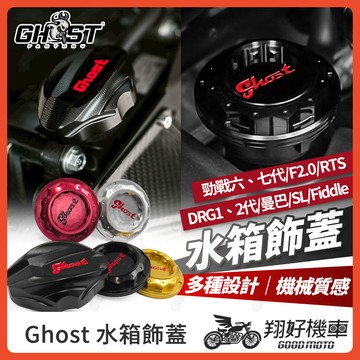 【翔好機車】Ghost 水箱飾蓋 水箱蓋 Fiddle DRG2 drg JET SL MMBCU FORCE 勁戰七代