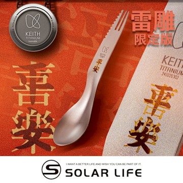 Keith 鎧斯鈦 呷平安三合一輕量鈦叉匙 3-in-1 Titanium Spork.雙頭叉匙 攻頂餐具 鈦餐具 環保湯匙 野餐刀叉