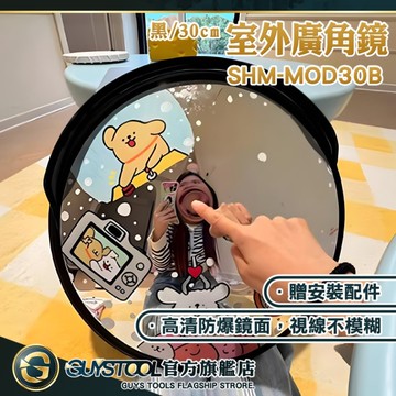 停車轉角鏡 停車場 轉角 倒車鏡 後視鏡輔助 車道反光鏡 室外凹凸鏡 反射鏡 SHM-MOD30B GUYSTOOL