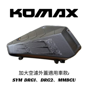 【KOMAX】SYM DRG1 DRG2 曼巴加大空濾外蓋 台灣現貨 鍛造碳纖維空濾 台灣製造