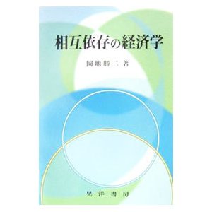 相互依存の経済学／岡地勝二