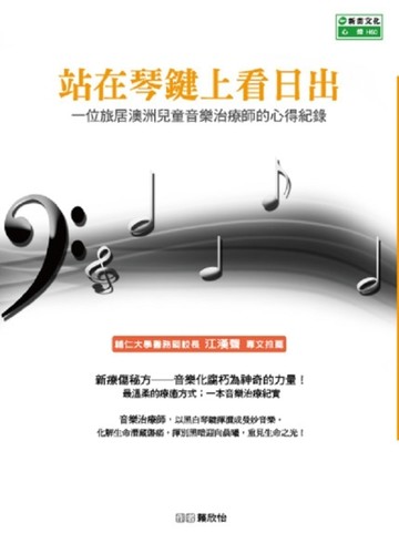 站在琴鍵上看日出：：一位居澳兒童音樂治療師的心得紀錄[二手書_良好]