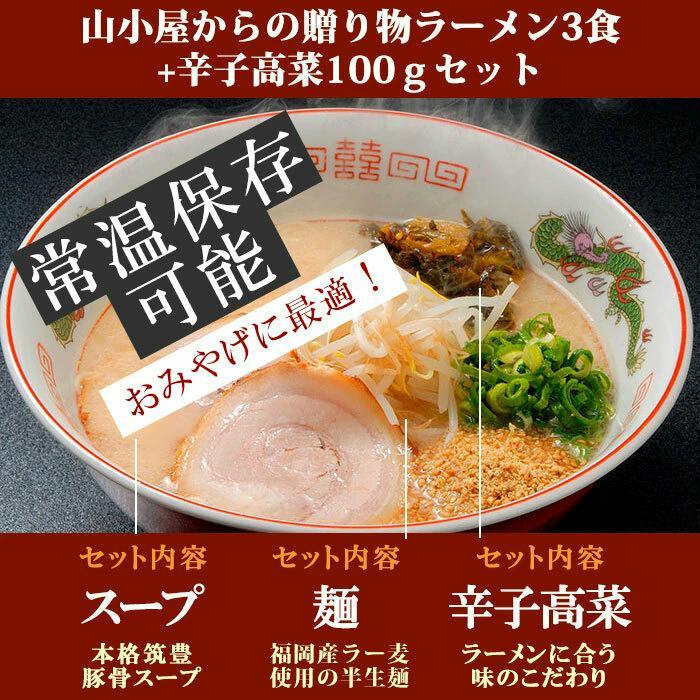 筑豊ラーメン 山小屋からの贈り物ラーメン3食 辛子高菜100ｇセット 山小屋からの贈り物 常温保存