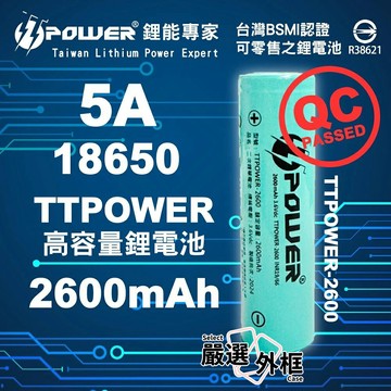 【嚴選外框】 18650 5A 2600mAh 鋰電池 動力鋰電池 TTPOWER BATTERY 充電電池 高容量