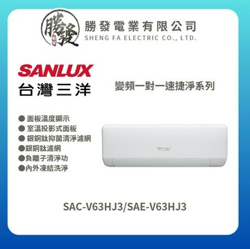★不含安裝★【SANLUX/三洋】變頻一對一速捷淨系列 SAE-V63HJ3/SAC-V63HJ3