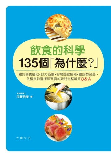 飲食的科學135個「為什麼？」[二手書_良好]