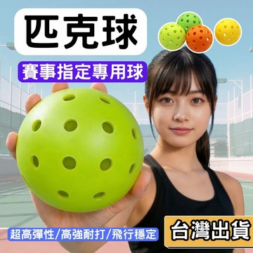 【現貨】專業級匹克球 40孔室外/26孔室內/居家靜音款 一體成型高彈耐打 賽事專用球 Pickleball 運動防護