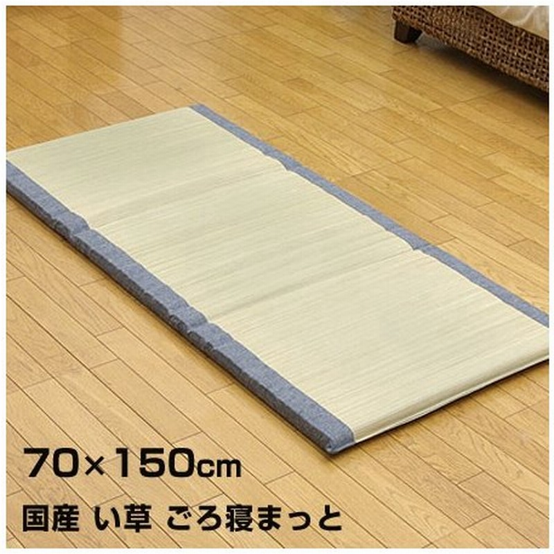 国産 い草 畳 ごろ寝マット70 150cm たたみ 畳み マットレス 安い 通販 Lineポイント最大0 5 Get Lineショッピング