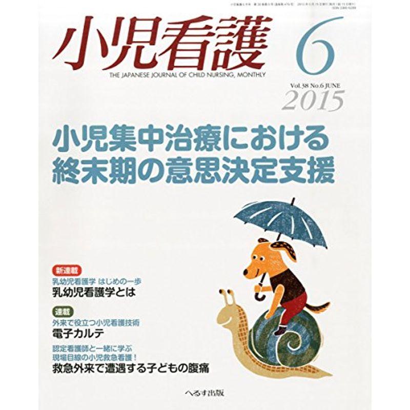 小児看護 2015年 06 月号 雑誌