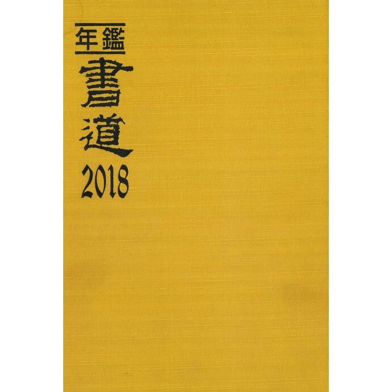 年鑑・書道〈2018〉