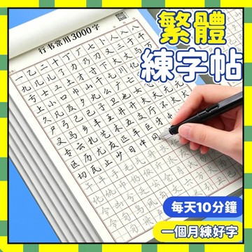 行書練字訓練本 控筆訓練字帖 常用3000字練字帖 初學者練字帖 速成練字帖 專項練字帖 硬筆書法練習 行書字帖777