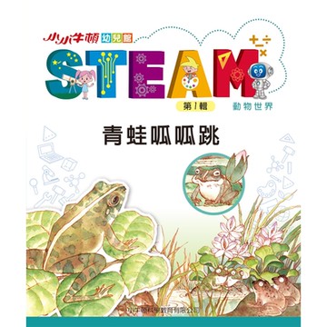 小小牛頓幼兒館STEAM：青蛙呱呱跳_Readmoo 讀墨電子書