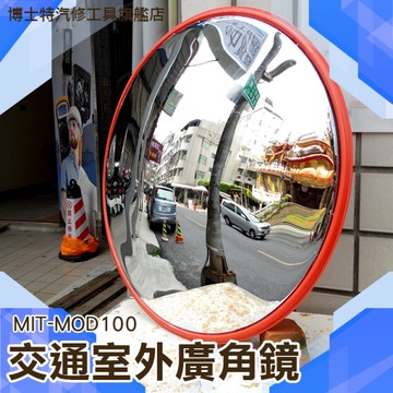 《博士特汽修》道路廣角鏡  轉角鏡 馬路交通室外反光鏡 公路用拐彎鏡 防竊凸面鏡  MIT-MOD100