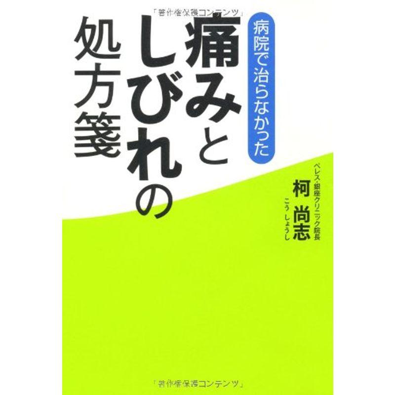 病院で治らなかった痛みとしびれの処方箋