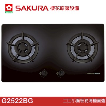 櫻花 SAKURA G2522BG 二口小面板易清檯面爐