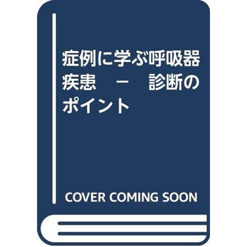 症例に学ぶ呼吸器疾患 診断のポイント