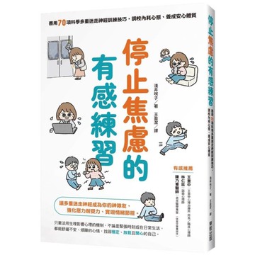停止焦慮的有感練習：善用70項科學多重迷走神經訓練技巧，調校內耗心態、養成安心體