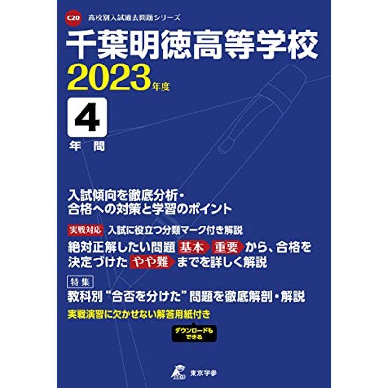 千葉明徳高等学校 2023年度 過去問4年分 (高校別 入試問題シリーズC20)