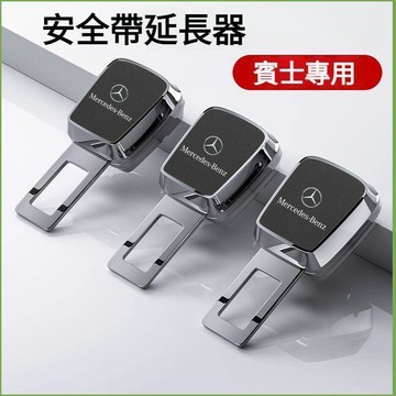 【特價優惠】BENZ賓士 延長器保險帶 C200 GLC A180 W212 安全帶固定 安全帶加長 安全帶扣環
