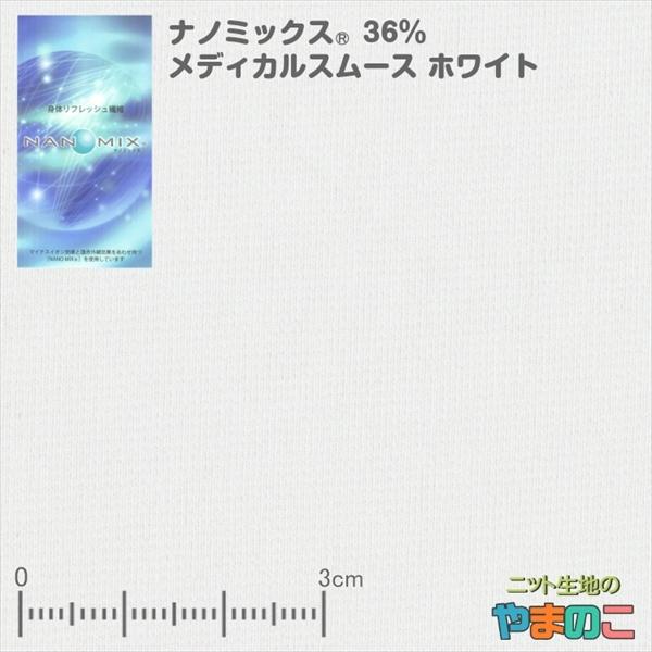 ナノミックス　36％メディカルスムース　ホワイト　静菌活性値5.4　代謝活性化 抗菌消臭