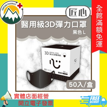 ★富丘藥局★ "匠心" 醫用級3D彈力口罩L 黑色 50入/盒