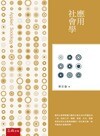 應用社會學  蔡宏進 2014 五南
