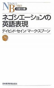 ネゴシエーションの英語表現 デイビッド・セイン マーク・スプーン