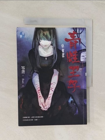 【書寶二手書T1／一般小說_U5O】惡童書：青蛙王子_笭菁