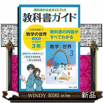 中学教科書ガイド大日本図書版数学3年