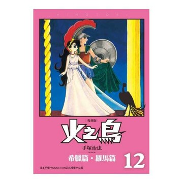 火之鳥12：希臘篇‧羅馬篇（完）（復刻版）