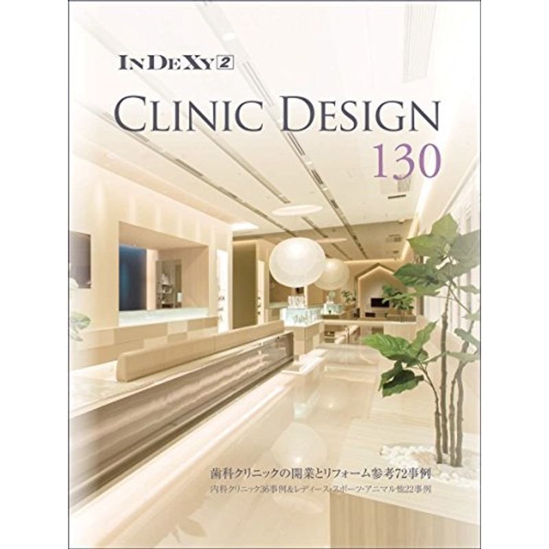 CLINIC DESIGN 130 (InDeXyシリーズ Vol.2)