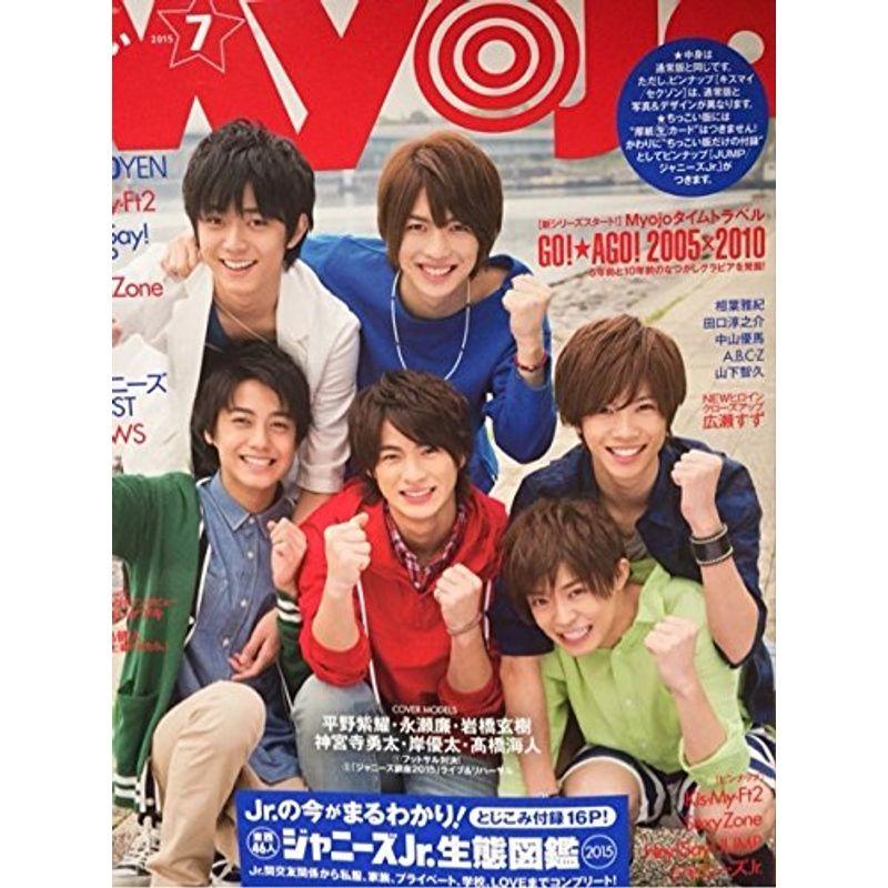 ちっこいMyojo 2015年 07 月号 雑誌: MyoJo(ミョージョー) 増刊