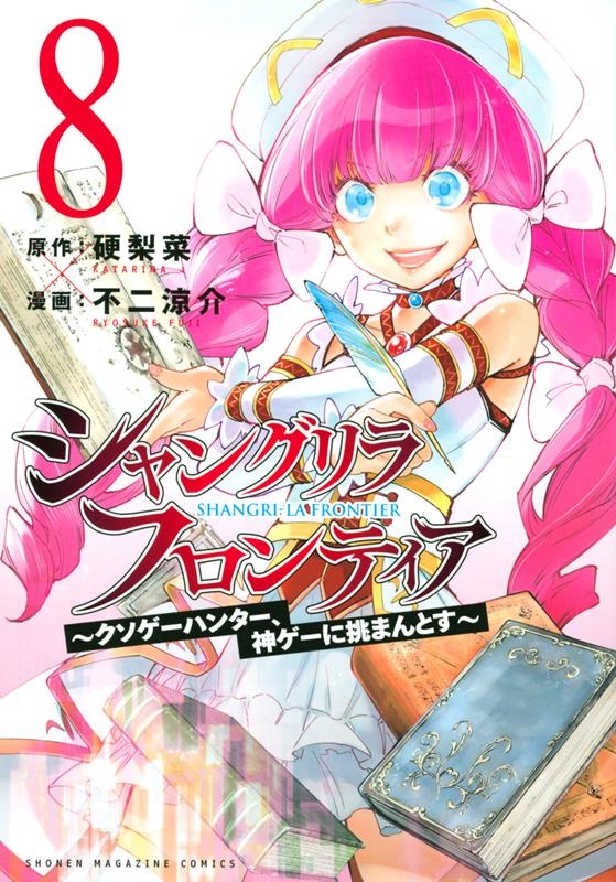 硬梨菜 「シャングリラ・フロンティア クソゲーハンター、神ゲーに挑まんとす KCデラックス」 COMIC