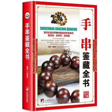 正版有貨🔥精裝手串鑑藏 手串百科全書文玩鑑賞古董收藏書籍手串收藏把玩書