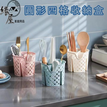 圓形四格收納盒【緣屋百貨】天天出貨 分隔收納盒 收納盒 桌面整理 收納筒 桌上收納 收納 收納架 餐具置物 餐具置物架