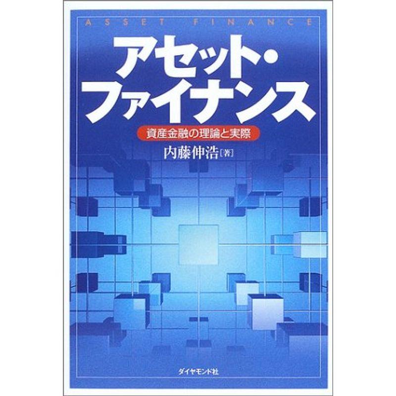 アセット・ファイナンス-資産金融の理論と実践