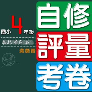 【國小4年級 - 自修評量測驗卷】115學年-國小自修國小評量國小考卷國小測驗卷國小校卷-4上 (翰林版康軒版南一版)(素養評量單)(自學診斷評量單)(學習評量單)(林老書升學專門店)(網路書店)