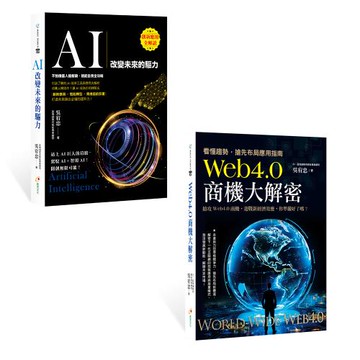《AI：改變未來的驅力》+《Web4.0商機大解密》