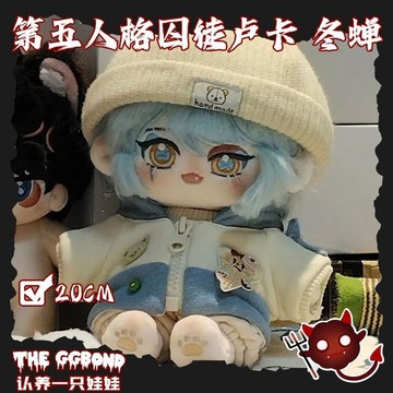 【台灣爆款🔥】第五人格 免運 囚徒 盧卡 冬蟬 20cm 衕人 週邊 玩偶 送女友 生日禮物 二次元